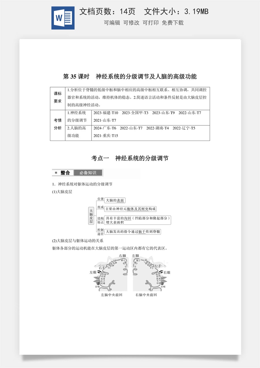 高中-高考总复习-生物-第八单元　第35课时　神经系统的分级调节及人脑的高级功能.docx